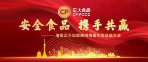 安全食品，攜手共贏 | 洛陽正大加盟商招商暨年終總結(jié)大會(huì)***召開