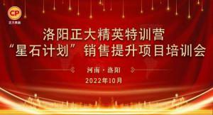 賦能共生，蓄勢待發(fā)|洛陽正大精英特訓(xùn)營“星石計劃”第五期銷售技能提升培訓(xùn)會順利召開